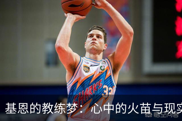 基恩的教练梦：心中的火苗与现实的阻碍