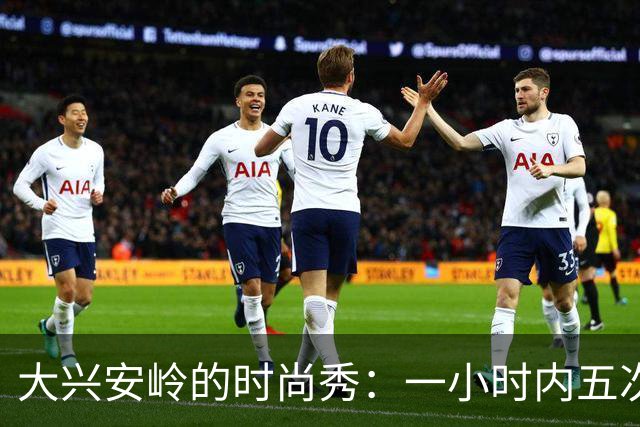 大兴安岭的时尚秀：一小时内五次换装，商家哭了