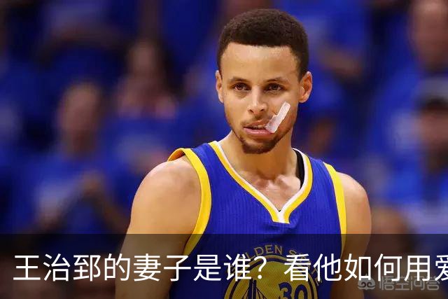 王治郅的妻子是谁？看他如何用爱情撑起篮球梦！