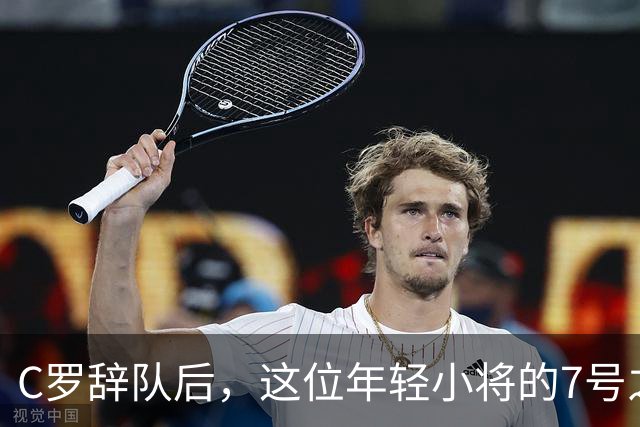 C罗辞队后，这位年轻小将的7号之旅有多刺激？